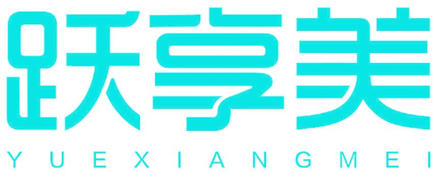 跃享美