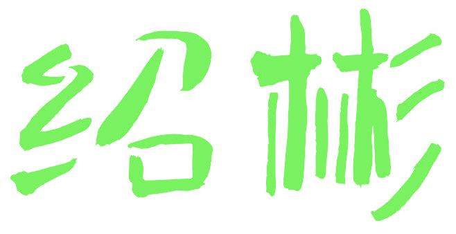 绍彬
