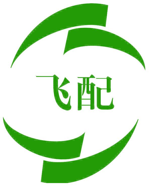 飞配