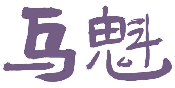 烏魁