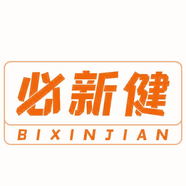 必新健