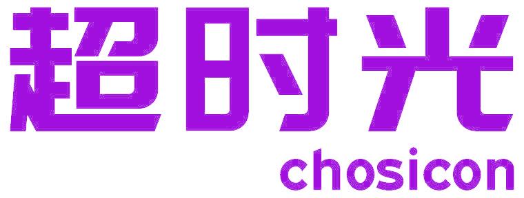 超时光 CHOSICON