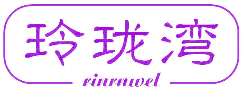 玲珑湾 RINRNWEL