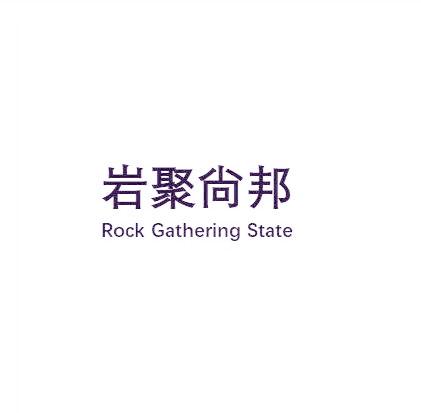 岩聚尙邦 ROCK GATHERING STATE