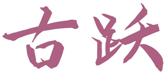 古跃