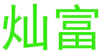 灿富