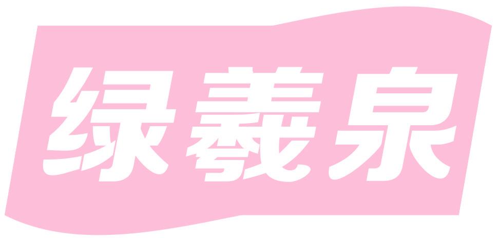 綠羲泉