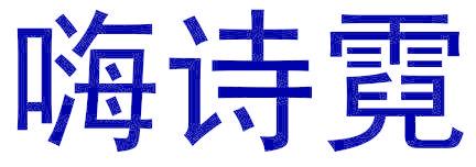 嗨诗霓