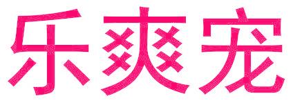 乐爽宠