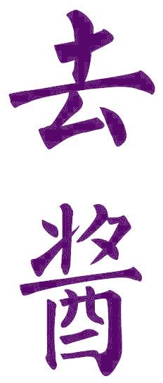 去醬