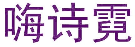 嗨诗霓