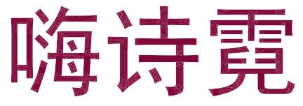 嗨诗霓
