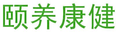 颐养康健