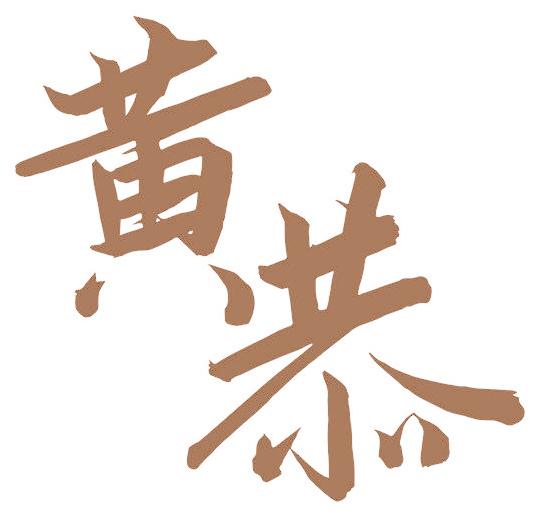 黄恭