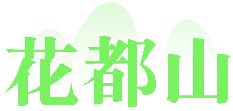 花都山
