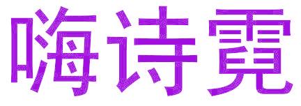 嗨诗霓