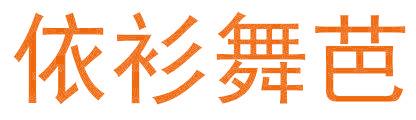 依衫舞芭