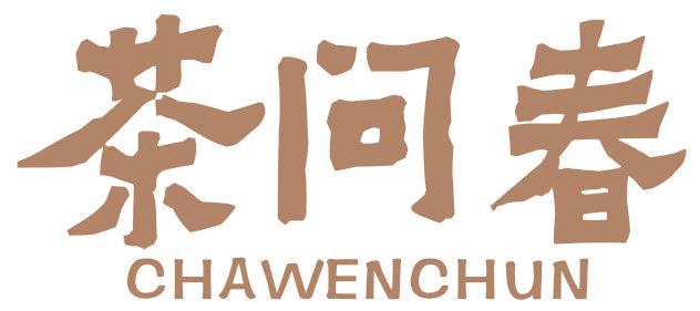 茶问春