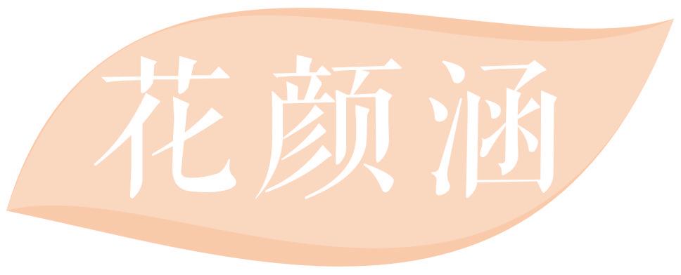 花颜涵
