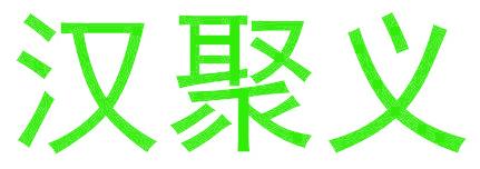 汉聚义