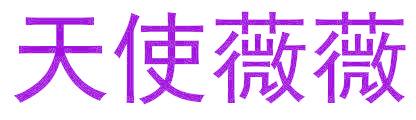 天使薇薇
