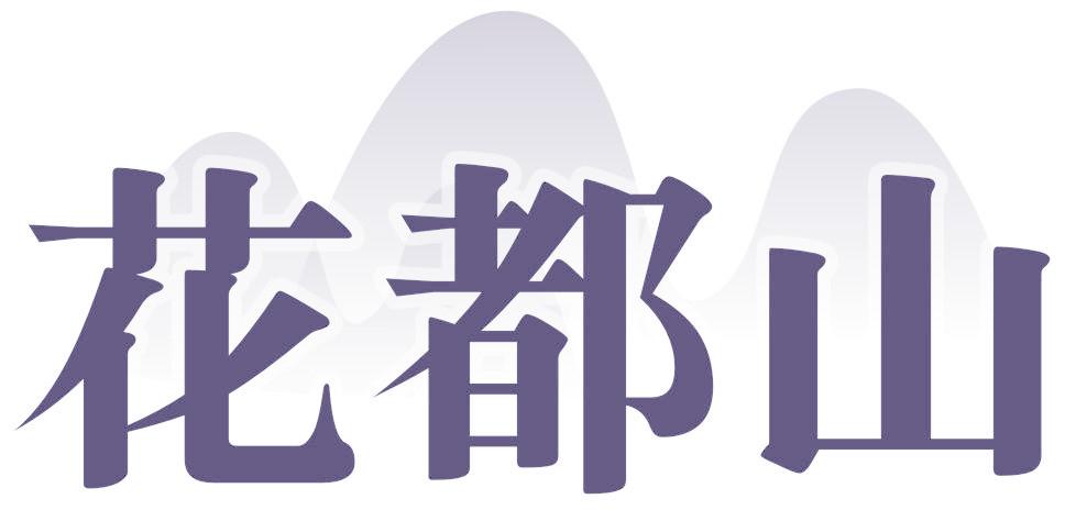 花都山