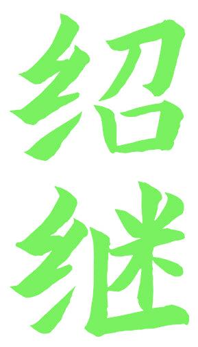 绍继