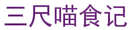 三尺喵食记