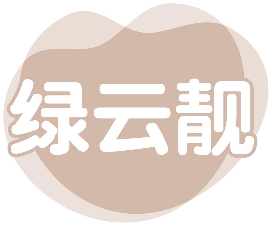綠云靚