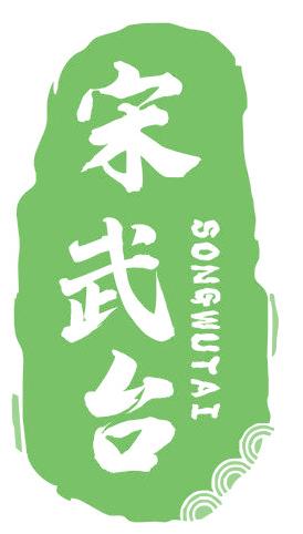 宋武台