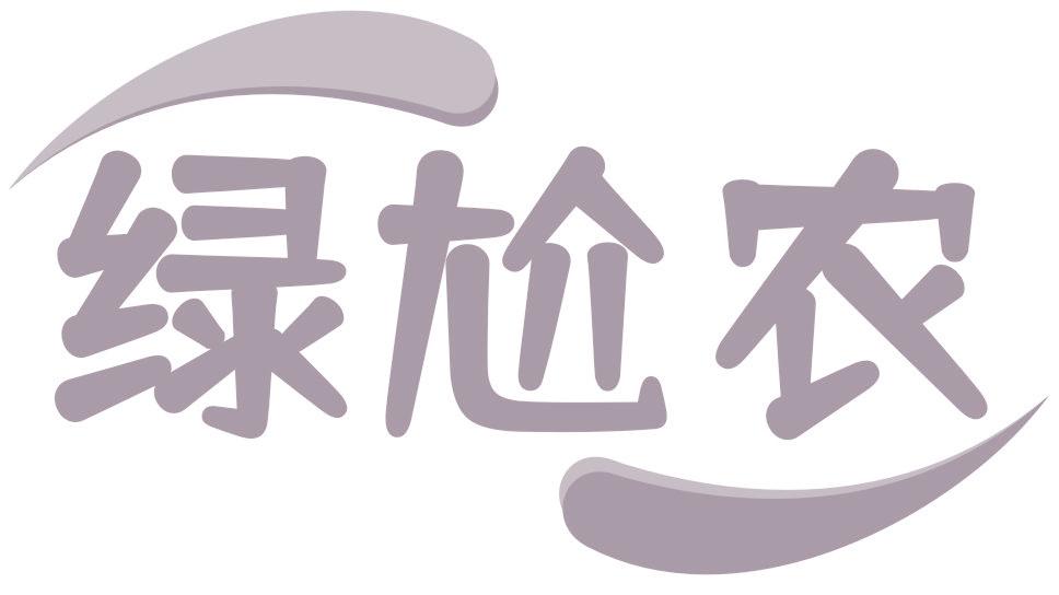 绿尬农