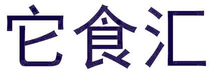 它食匯