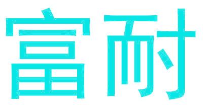 富耐