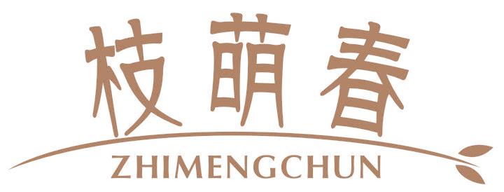 枝萌春