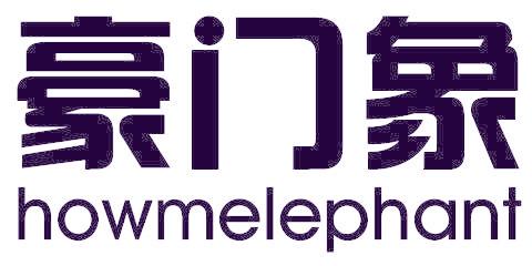 豪门象 HOWMELEPHANT