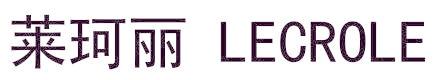 莱珂丽 LECROLE
