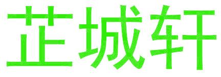芷城轩