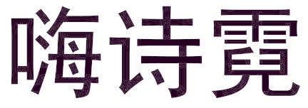 嗨诗霓