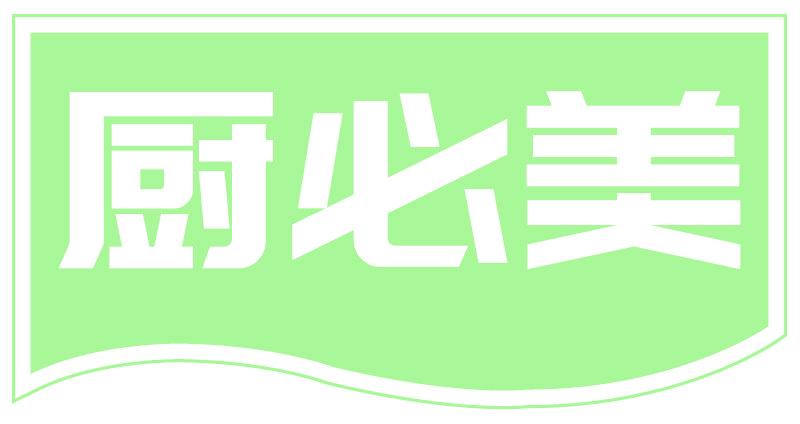 厨必美