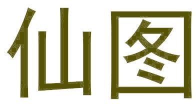 仙图