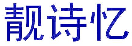 靓诗忆