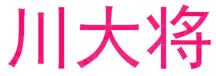 川大將