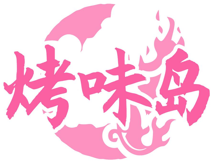 烤味岛