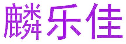 麟乐佳
