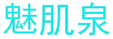 魅肌泉