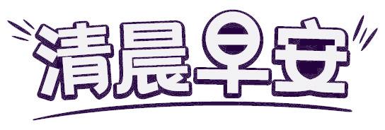 清晨早安