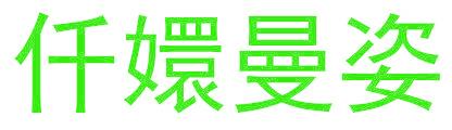 仟嬛曼姿