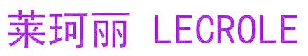 莱珂丽 LECROLE