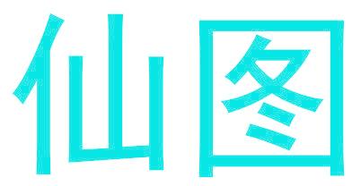 仙图