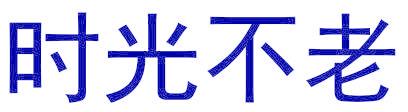 时光不老
